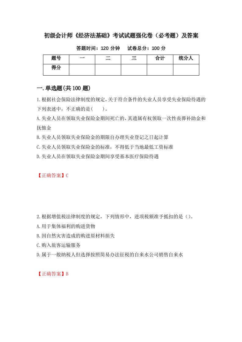 初级会计师经济法基础考试试题强化卷必考题及答案100