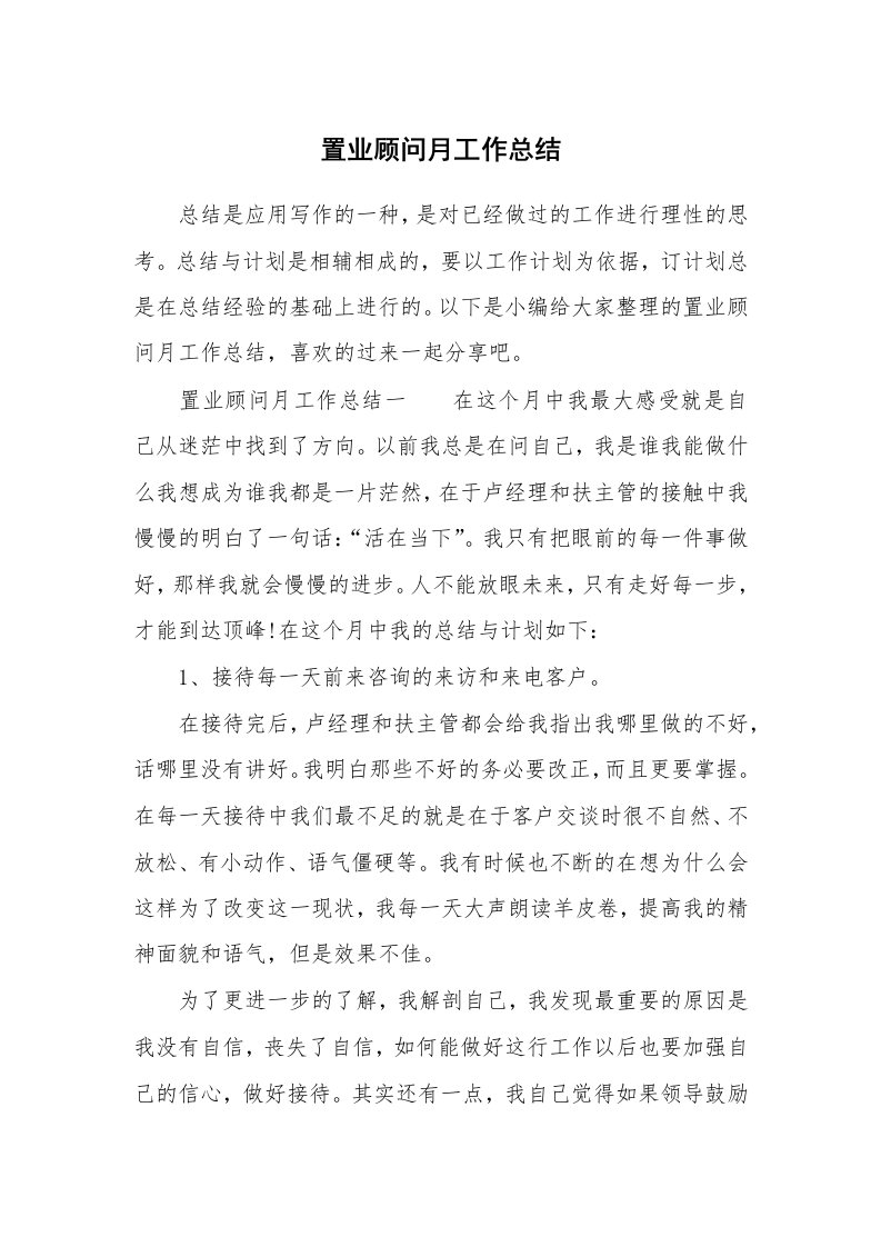 置业顾问月工作总结