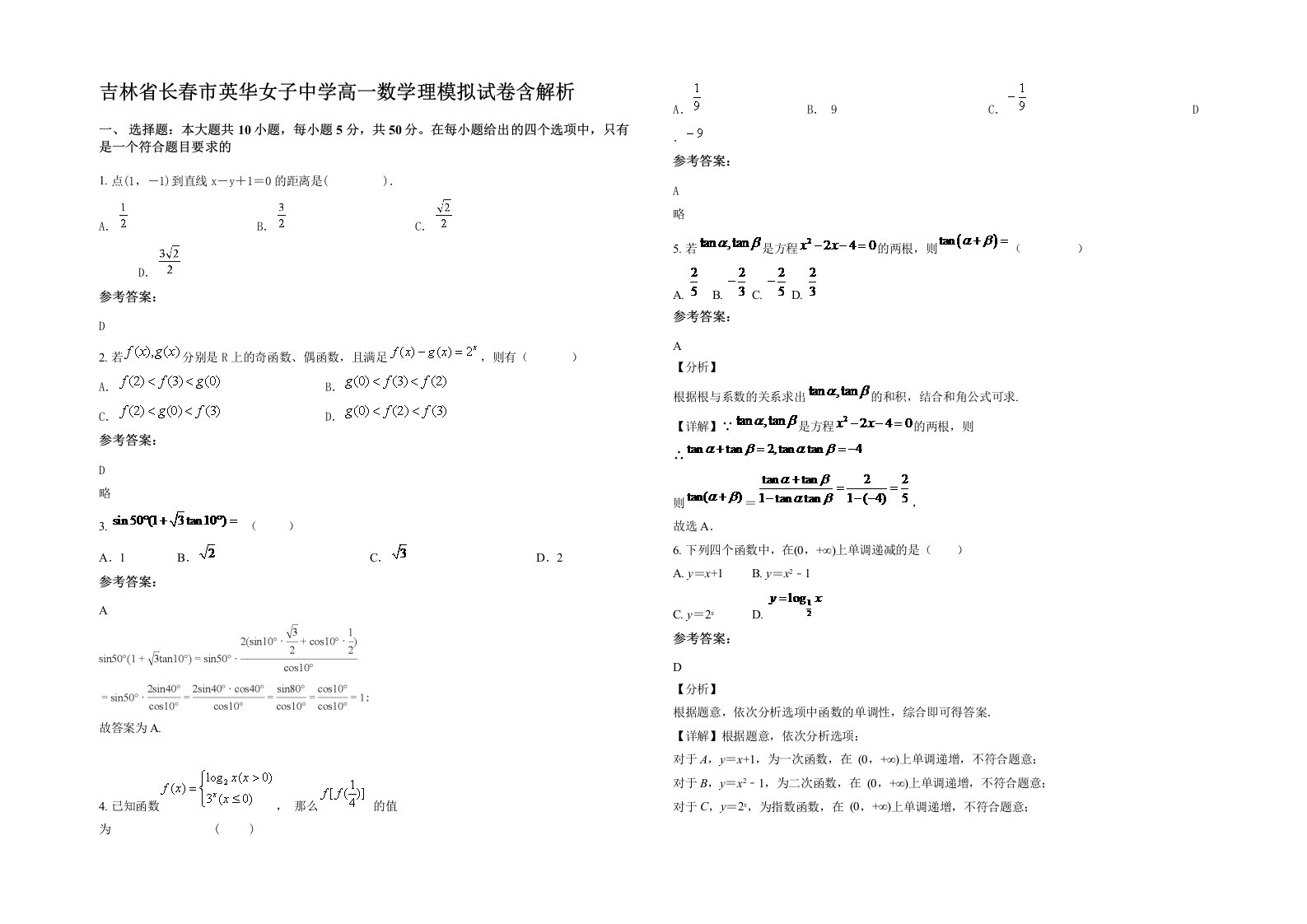 吉林省长春市英华女子中学高一数学理模拟试卷含解析