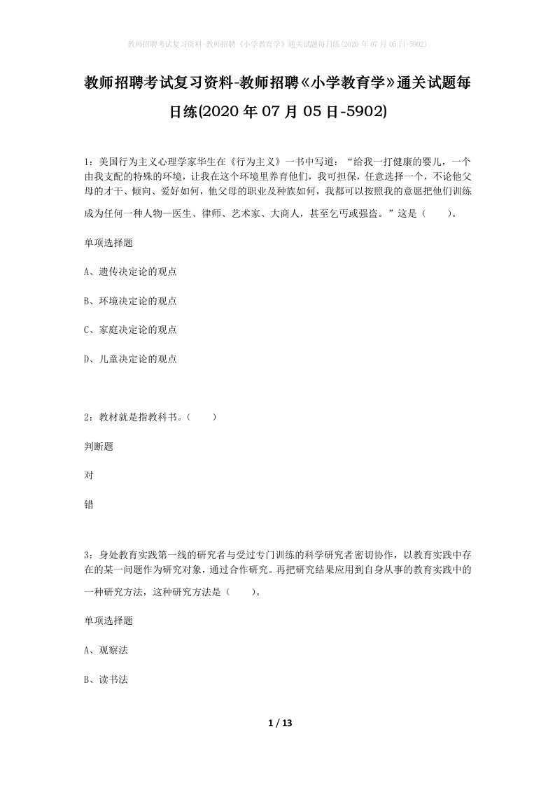 教师招聘考试复习资料-教师招聘小学教育学通关试题每日练2020年07月05日-5902