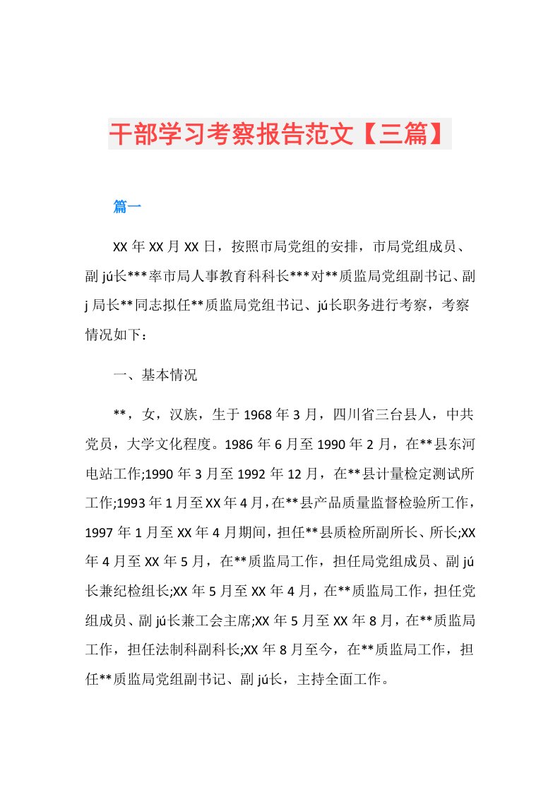 干部学习考察报告范文【三篇】