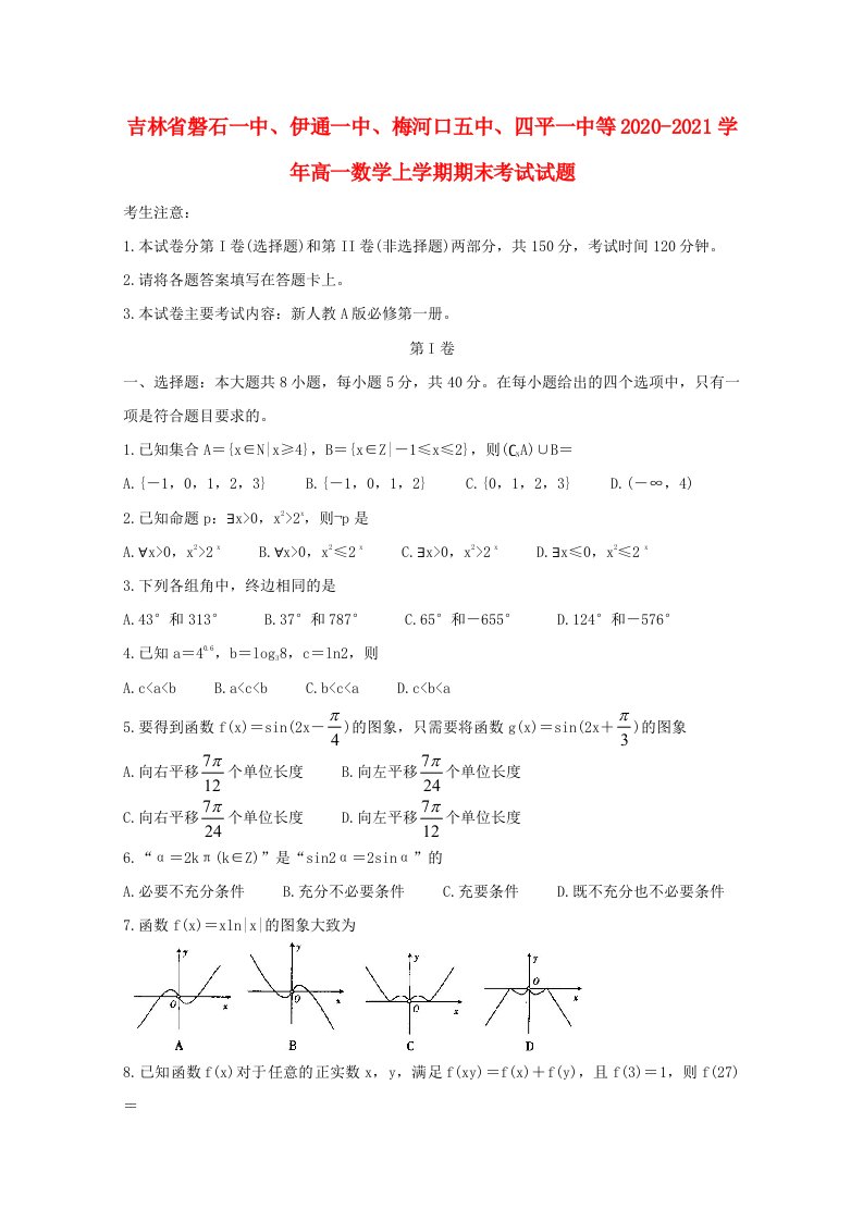 吉林省磐石一中伊通一中梅河口五中四平一中等2020_2021学年高一数学上学期期末考试试题202105100188