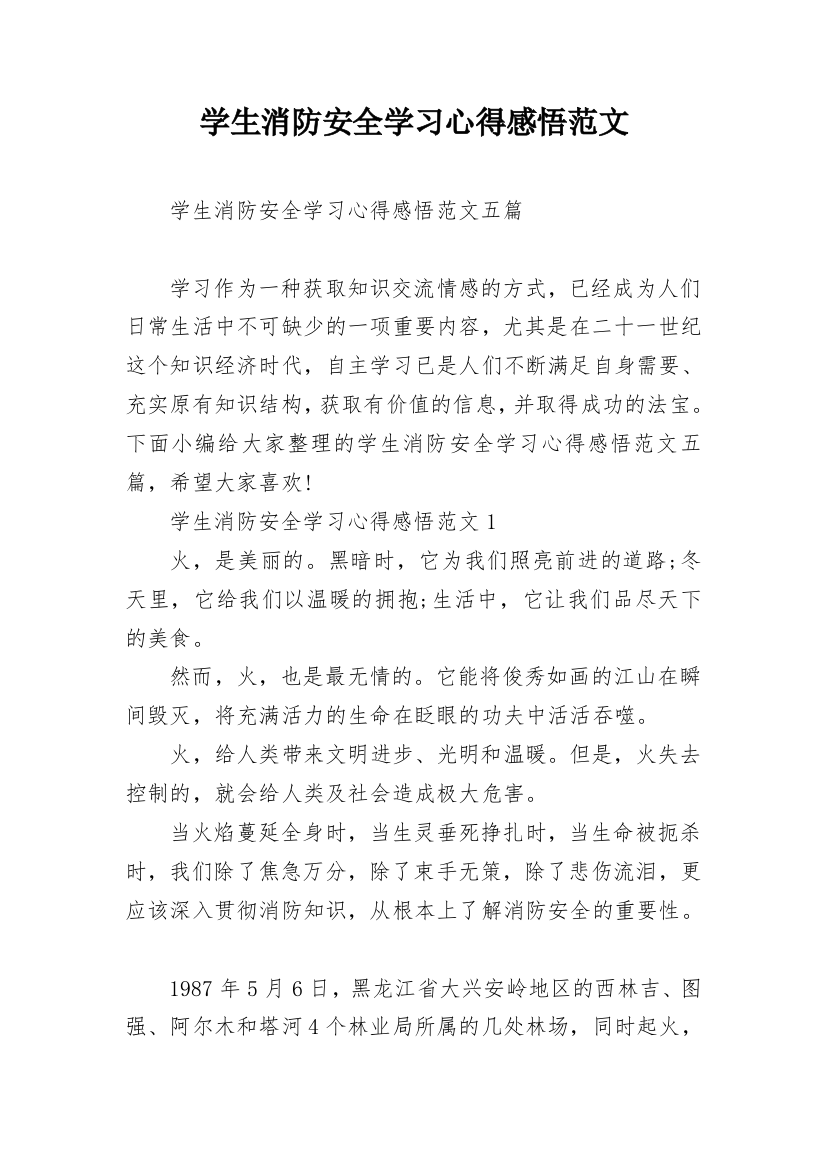 学生消防安全学习心得感悟范文