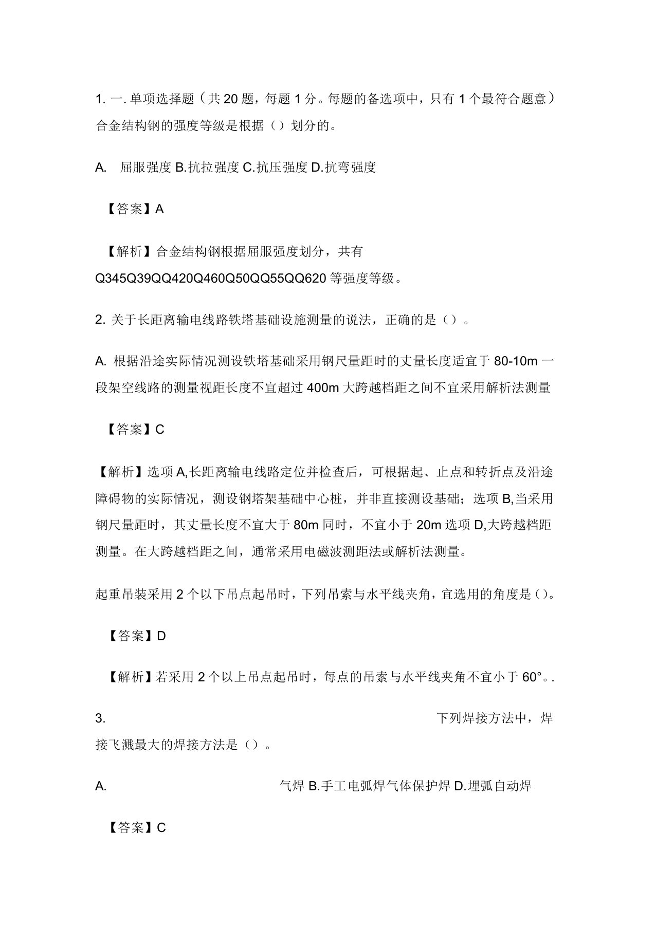 级建造师机电工程真题及答案解析