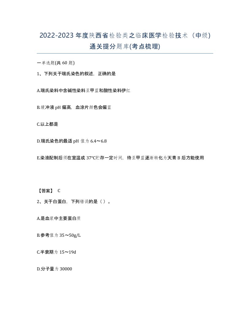 2022-2023年度陕西省检验类之临床医学检验技术中级通关提分题库考点梳理