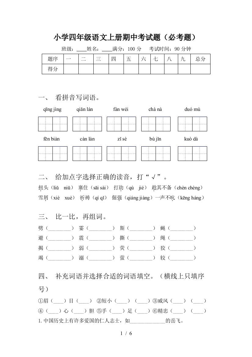 小学四年级语文上册期中考试题(必考题)