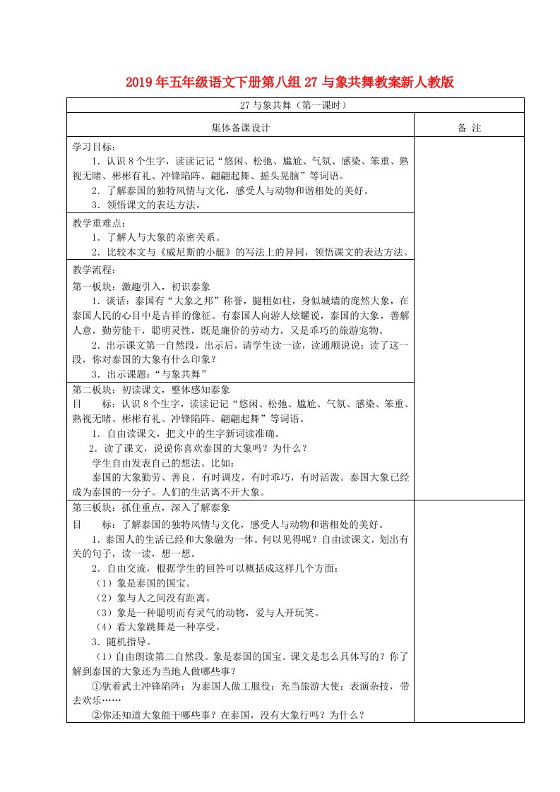 2019年五年级语文下册第八组27与象共舞教案新人教版