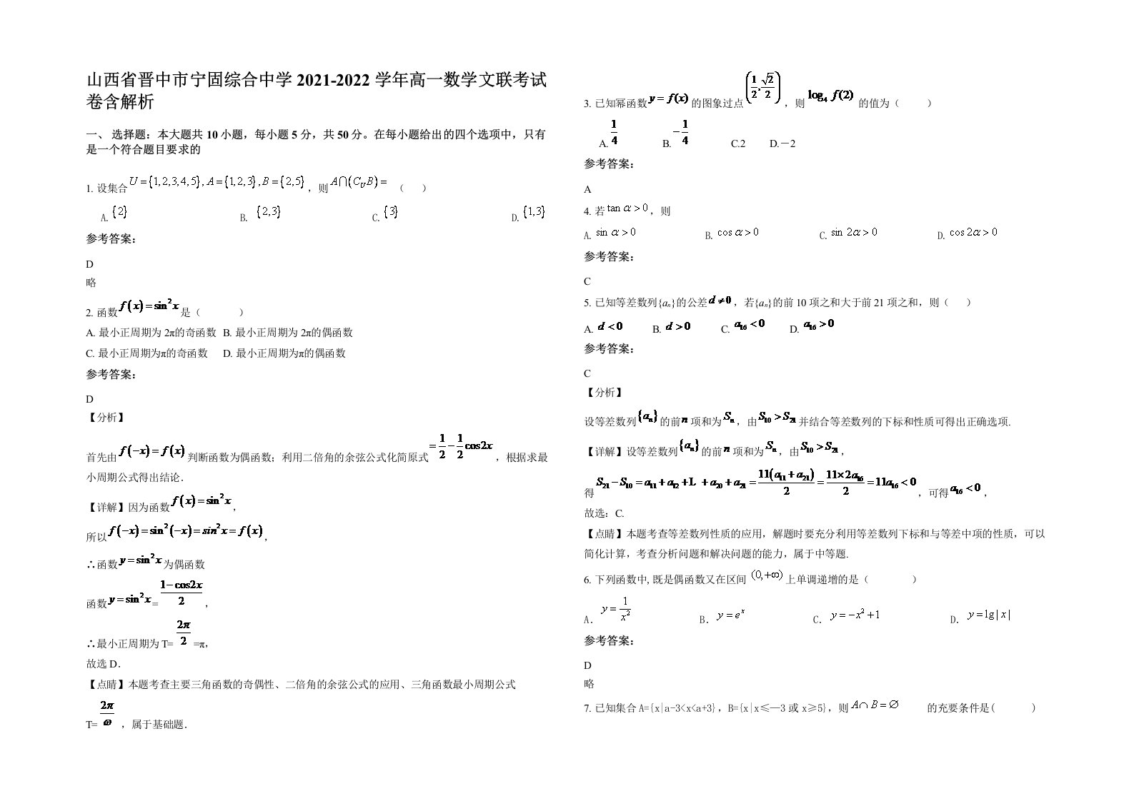 山西省晋中市宁固综合中学2021-2022学年高一数学文联考试卷含解析