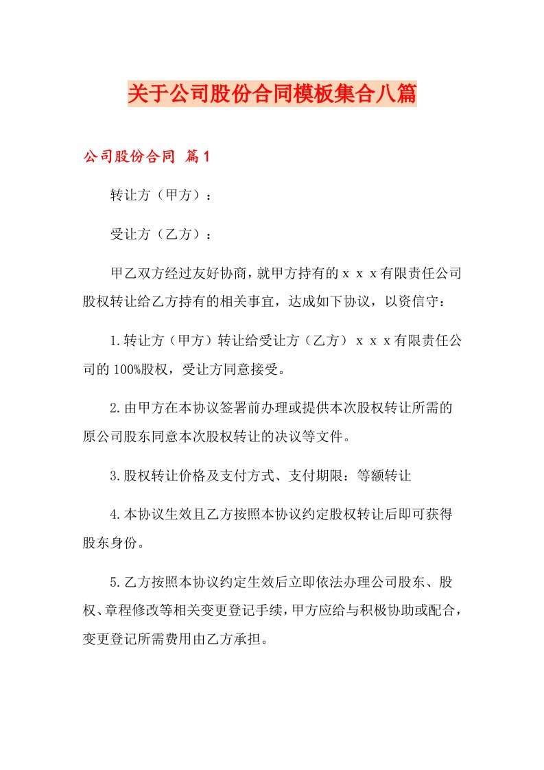 关于公司股份合同模板集合八篇