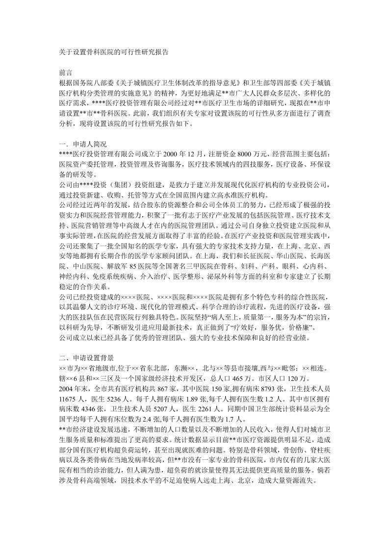 关于设置骨科医院的可行性研究报告