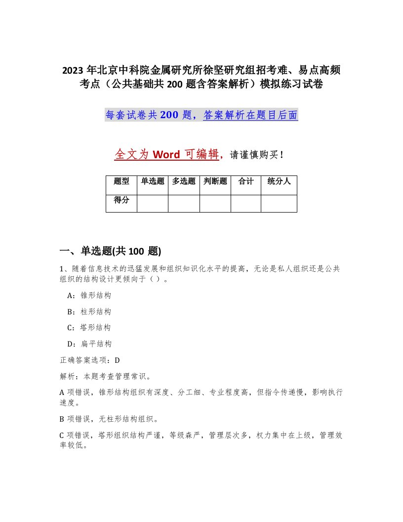 2023年北京中科院金属研究所徐坚研究组招考难易点高频考点公共基础共200题含答案解析模拟练习试卷