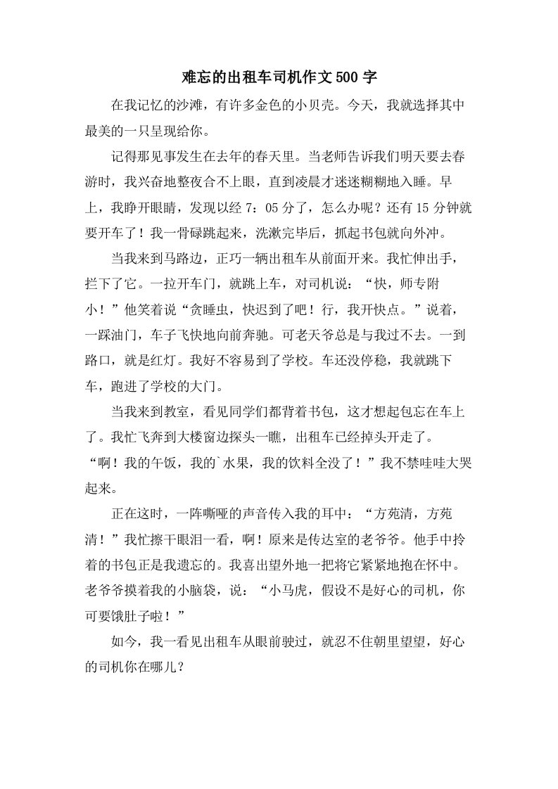 难忘的出租车司机作文500字