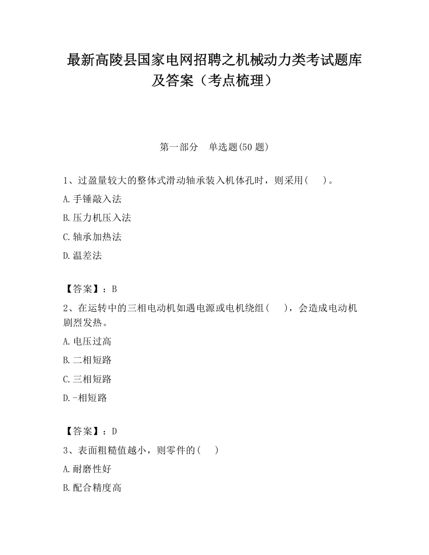 最新高陵县国家电网招聘之机械动力类考试题库及答案（考点梳理）