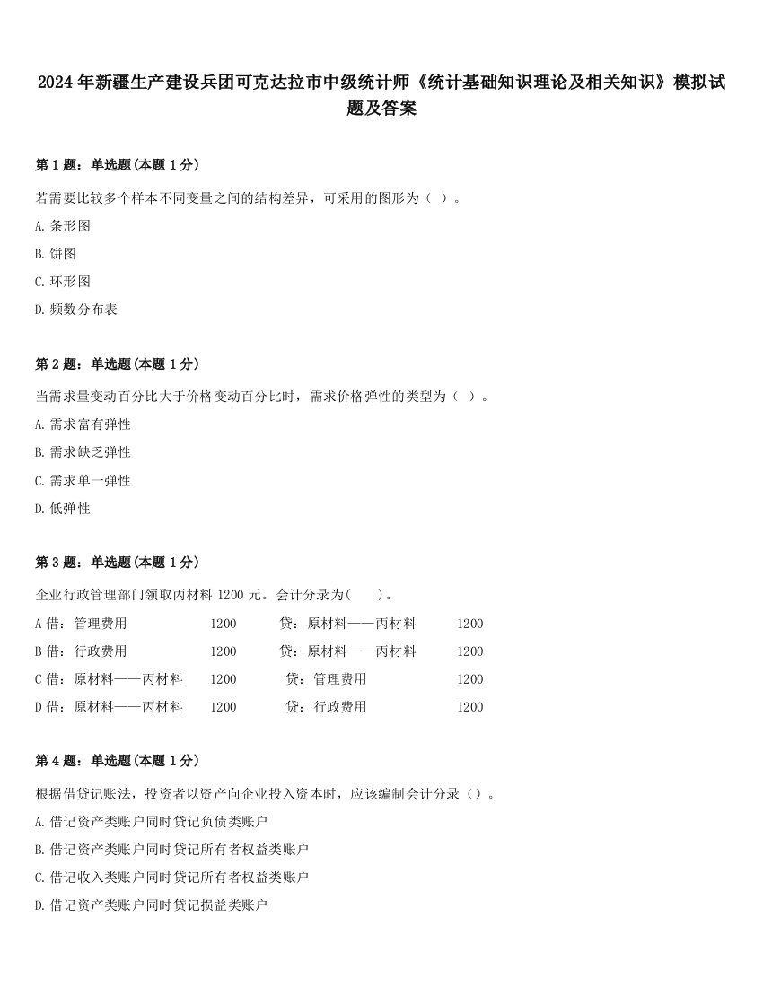 2024年新疆生产建设兵团可克达拉市中级统计师《统计基础知识理论及相关知识》模拟试题及答案