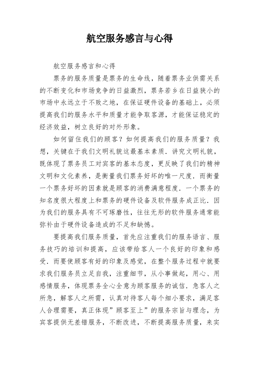 航空服务感言与心得