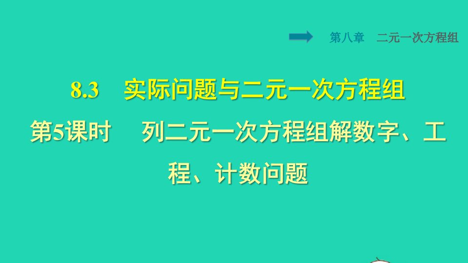 2022七年级数学下册第8章二元一次方程组8.3实际问题与二元一次方程组8.3.5列二元一次方程组解数字工程计费问题授课课件新版新人教版