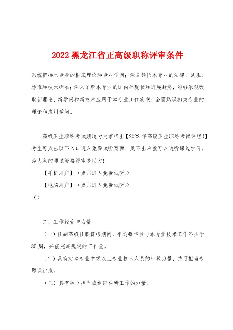 2022年黑龙江省正高级职称评审条件