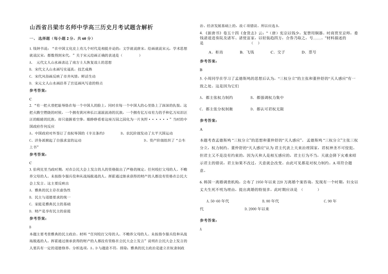 山西省吕梁市名师中学高三历史月考试题含解析