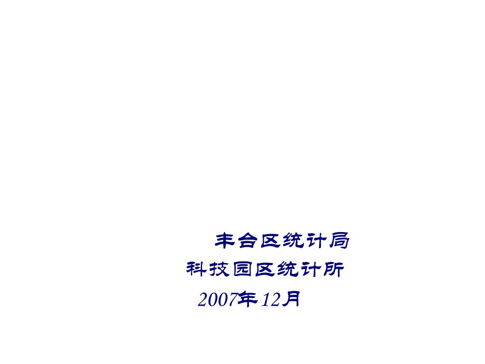 表格模板-中关村科技园区统计报表制度