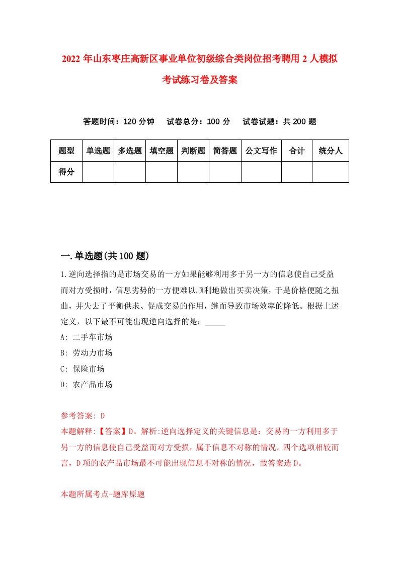 2022年山东枣庄高新区事业单位初级综合类岗位招考聘用2人模拟考试练习卷及答案第8次