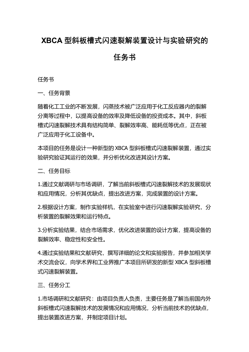 XBCA型斜板槽式闪速裂解装置设计与实验研究的任务书