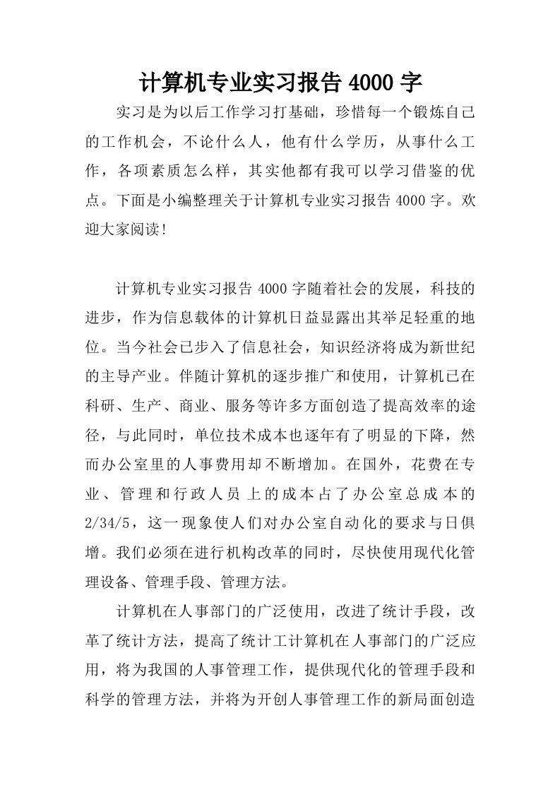 计算机专业实习报告4000字.doc