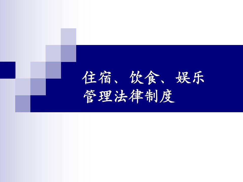 住宿、饮食、娱乐管理法律制度