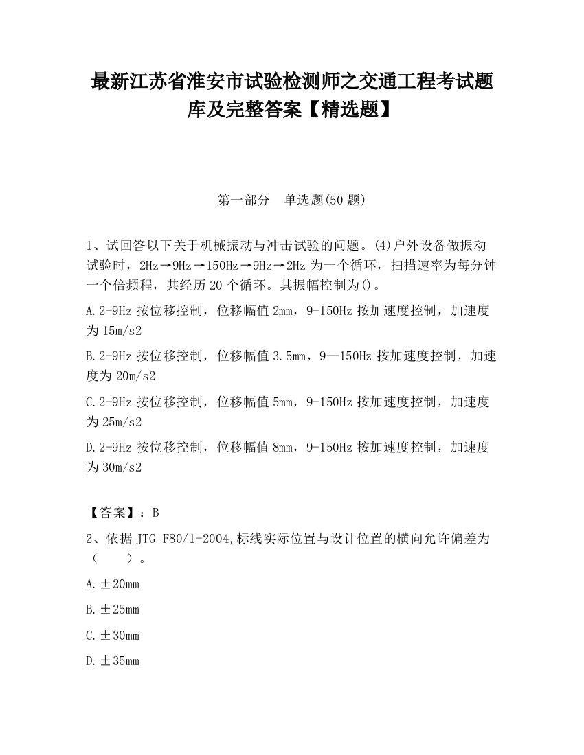 最新江苏省淮安市试验检测师之交通工程考试题库及完整答案【精选题】