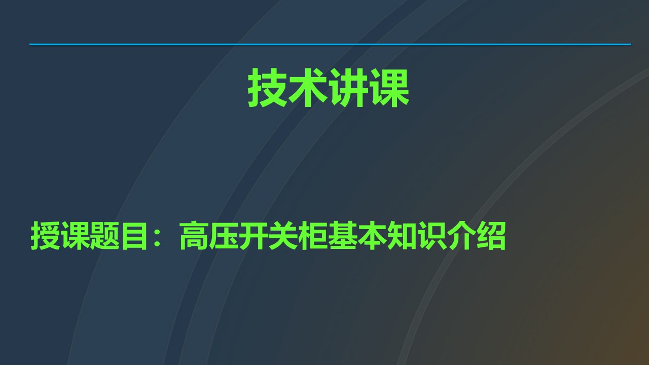 高压开关柜培训课件