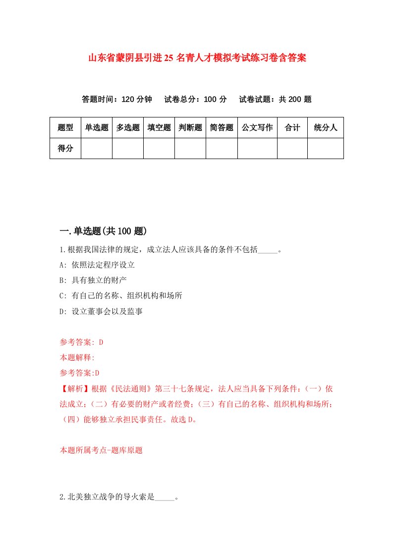 山东省蒙阴县引进25名青人才模拟考试练习卷含答案1