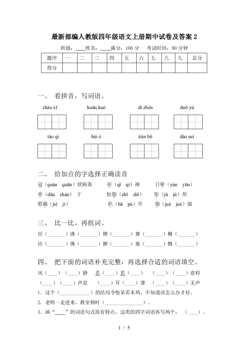 最新部编人教版四年级语文上册期中试卷及答案2