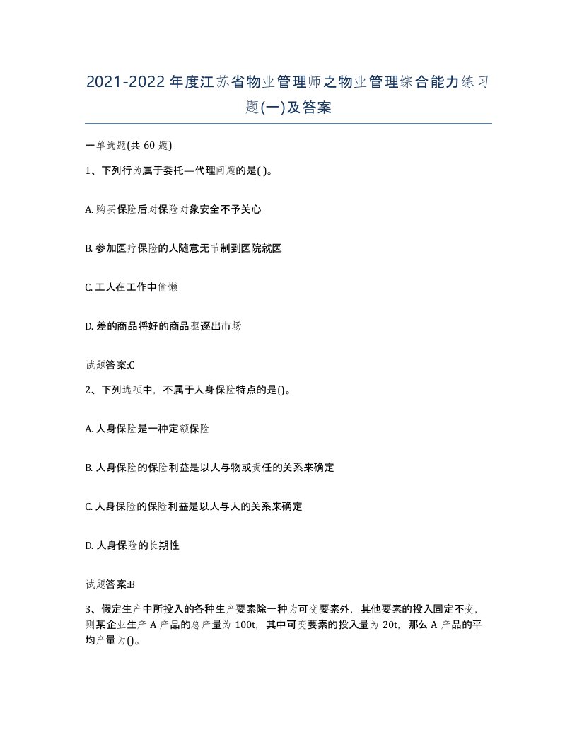 2021-2022年度江苏省物业管理师之物业管理综合能力练习题一及答案