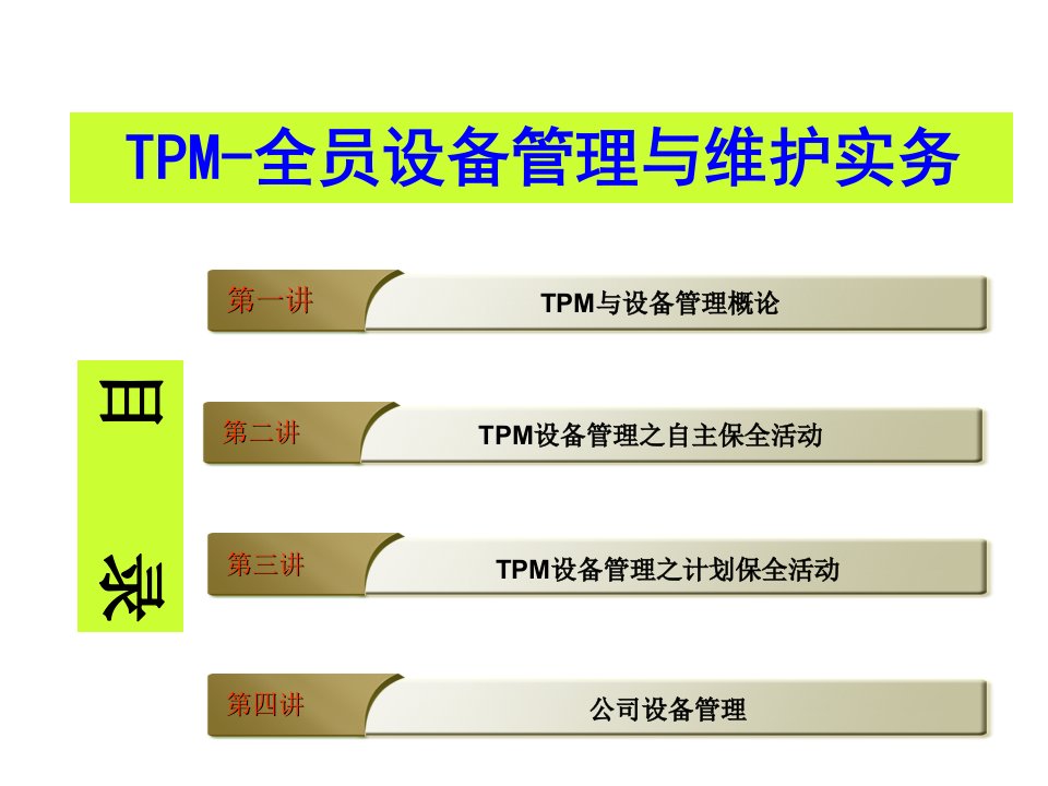 TPM全员设备管理与维护实务1课件