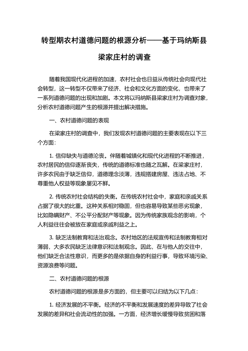 转型期农村道德问题的根源分析——基于玛纳斯县梁家庄村的调查