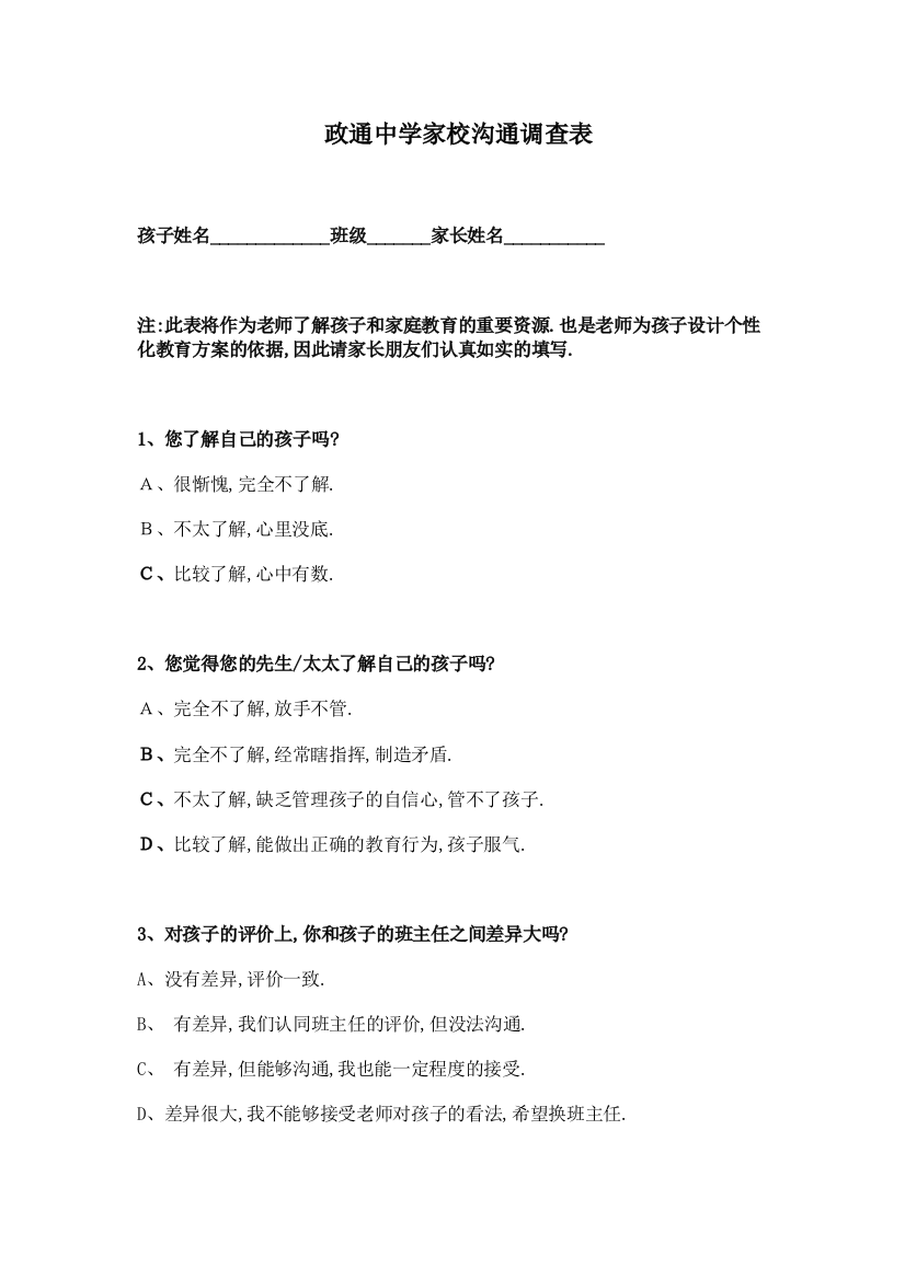 政通中学家校沟通调查表