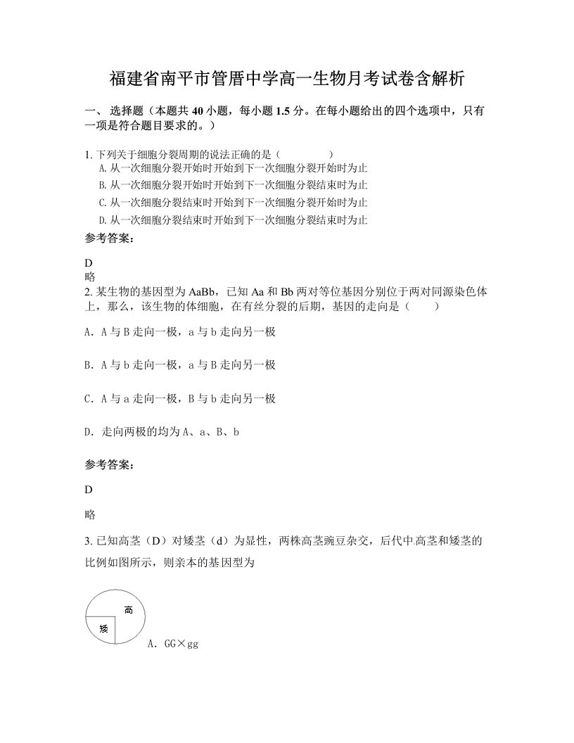 福建省南平市管厝中学高一生物月考试卷含解析