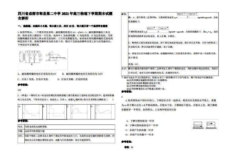 四川省成都市郫县第二中学2021年高三物理下学期期末试题带解析