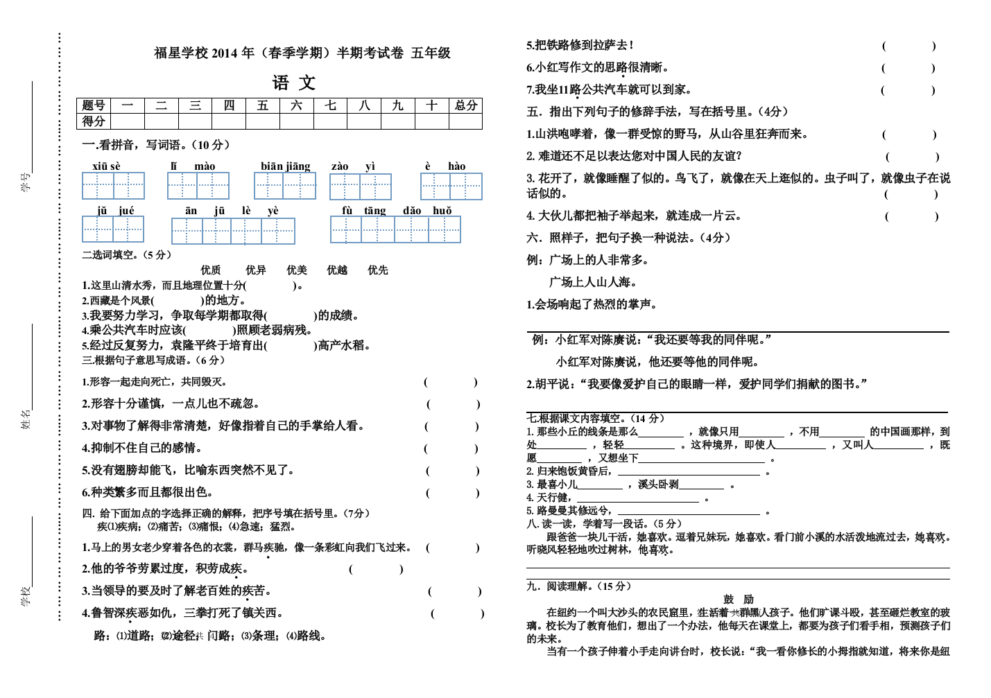 五年级语文下半期考试卷