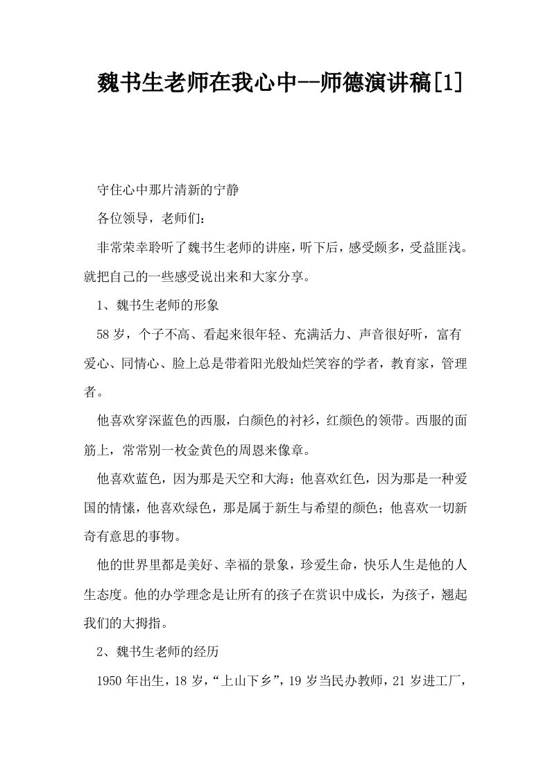 魏书生老师在我心中师德演讲稿1