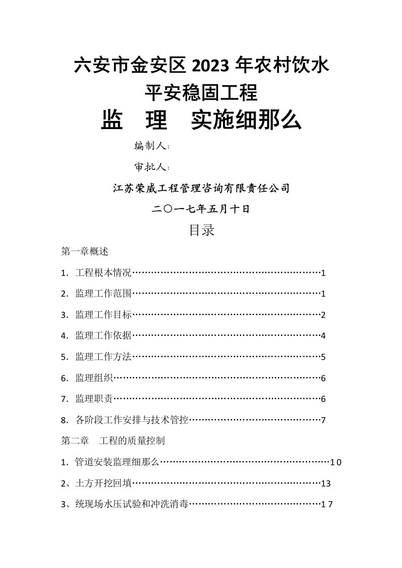 2023年农村饮水安全工程监理细则最新