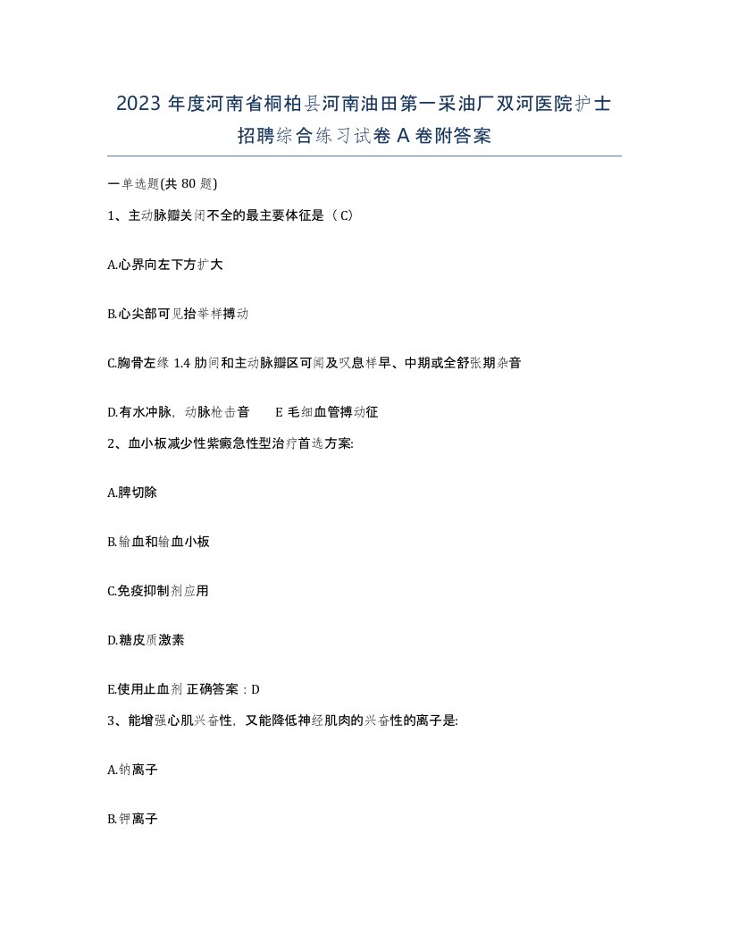 2023年度河南省桐柏县河南油田第一采油厂双河医院护士招聘综合练习试卷A卷附答案