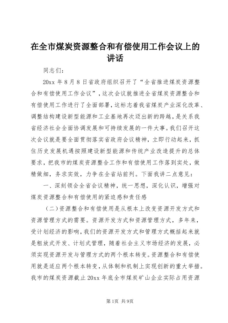 7在全市煤炭资源整合和有偿使用工作会议上的致辞