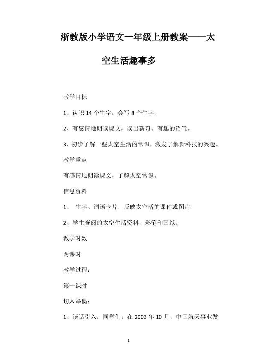 浙教版小学语文一年级上册教案——太空生活趣事多