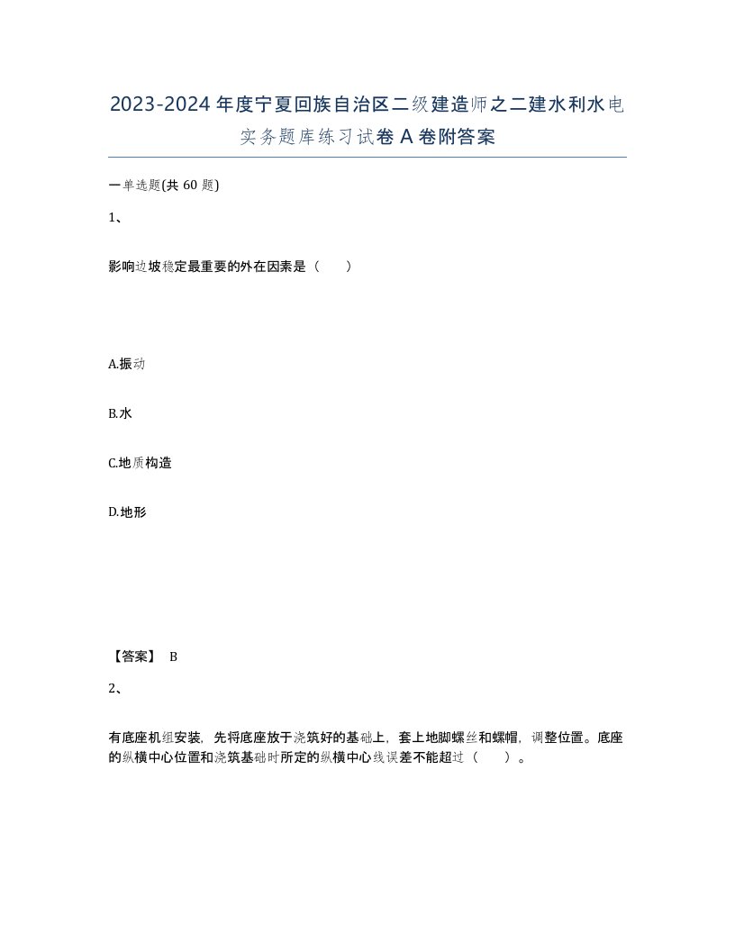 2023-2024年度宁夏回族自治区二级建造师之二建水利水电实务题库练习试卷A卷附答案