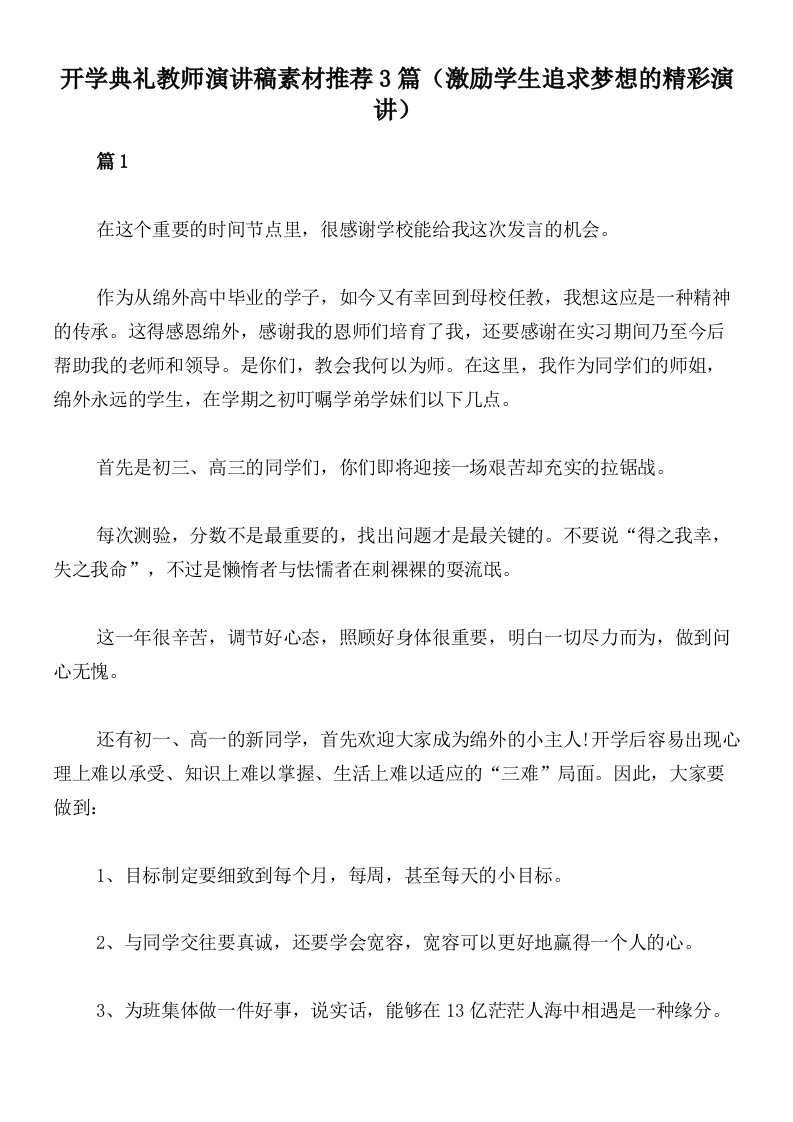 开学典礼教师演讲稿素材推荐3篇（激励学生追求梦想的精彩演讲）