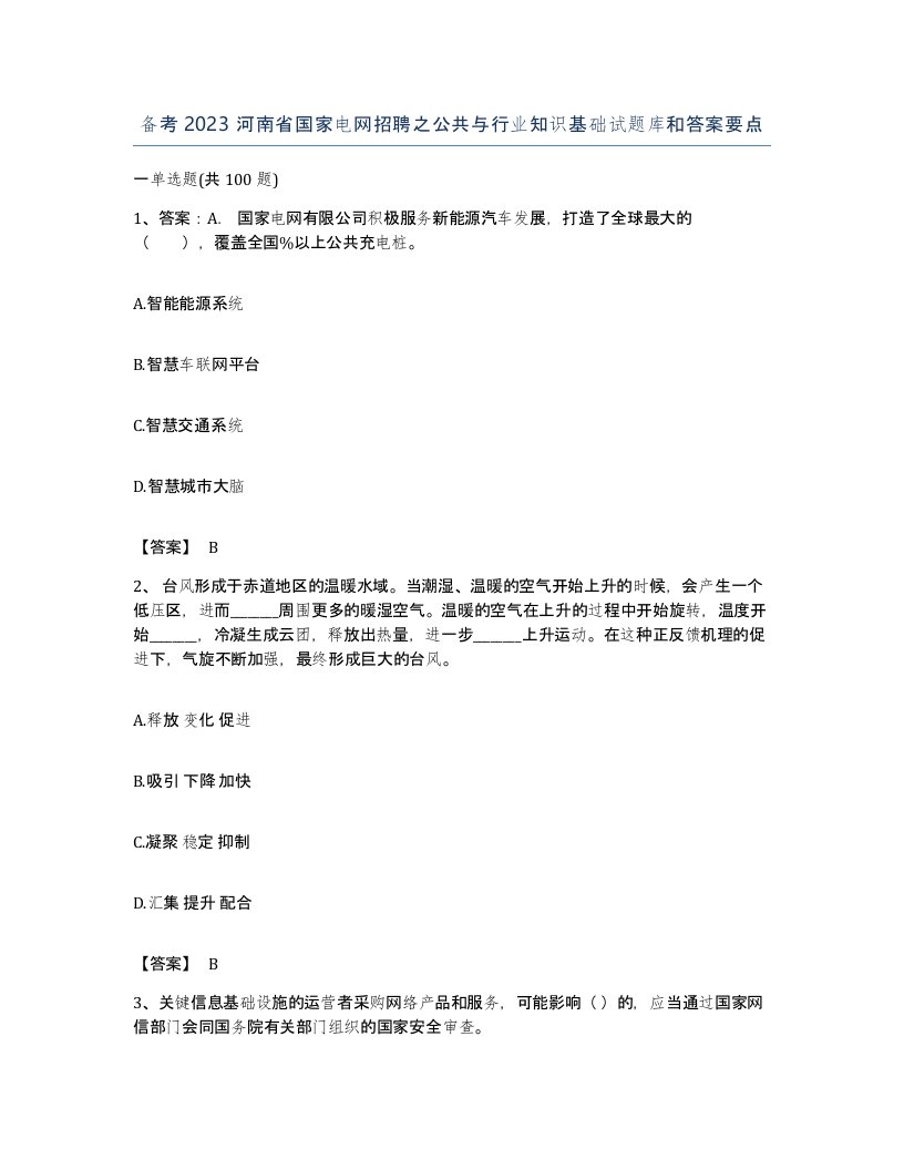 备考2023河南省国家电网招聘之公共与行业知识基础试题库和答案要点