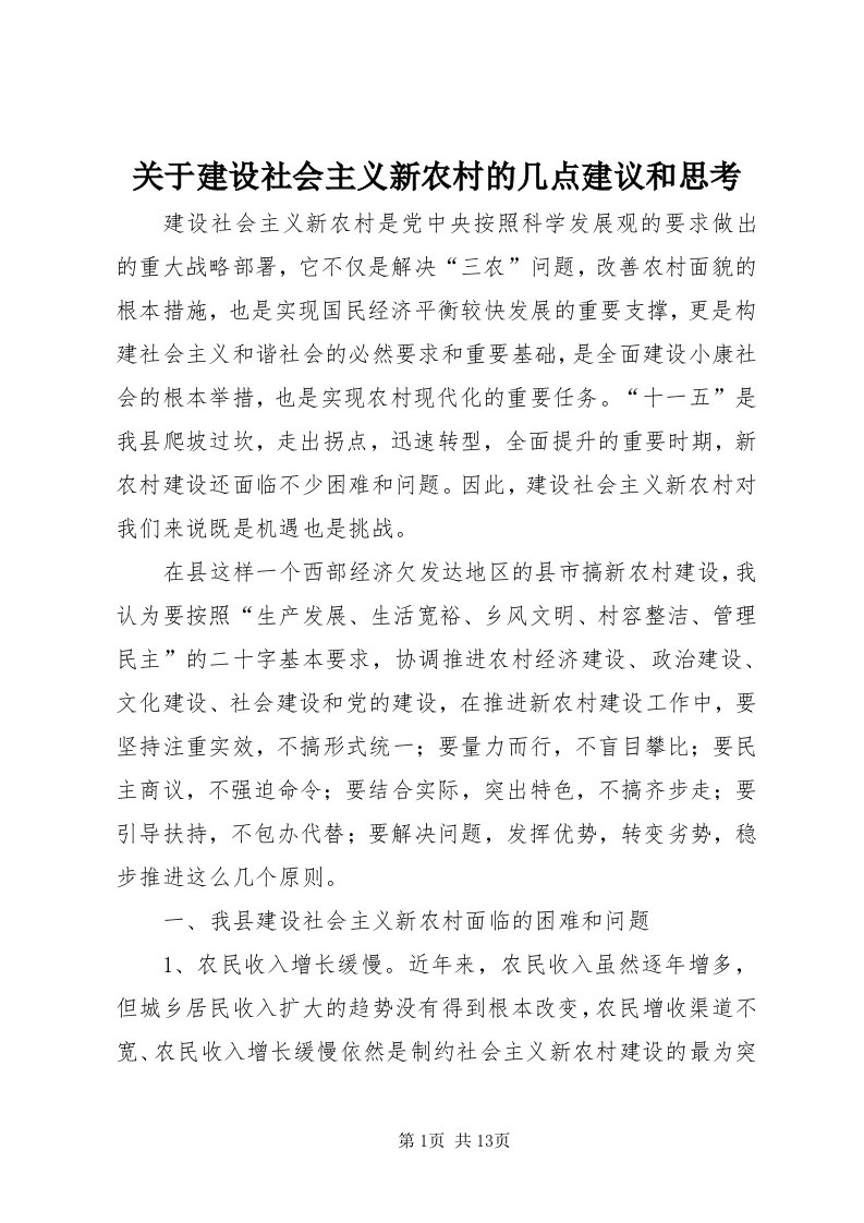 3关于建设社会主义新农村的几点建议和思考