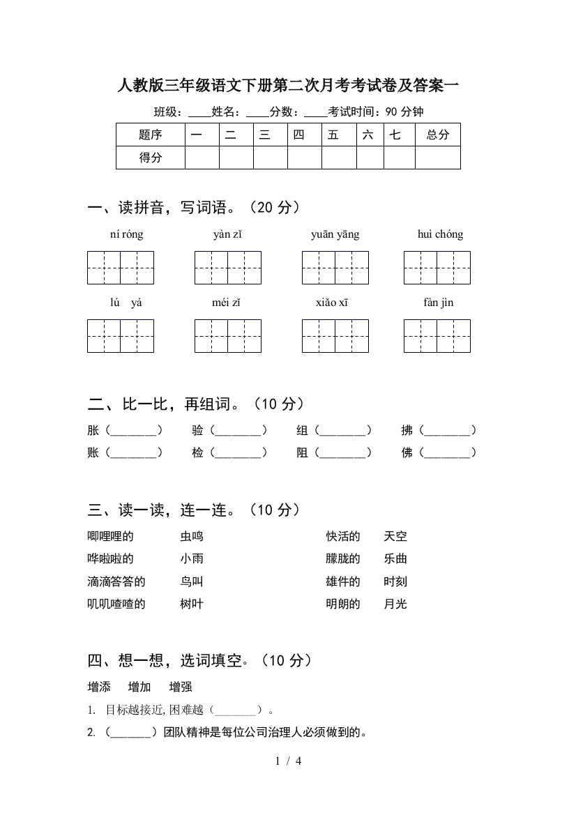 人教版三年级语文下册第二次月考考试卷及答案一