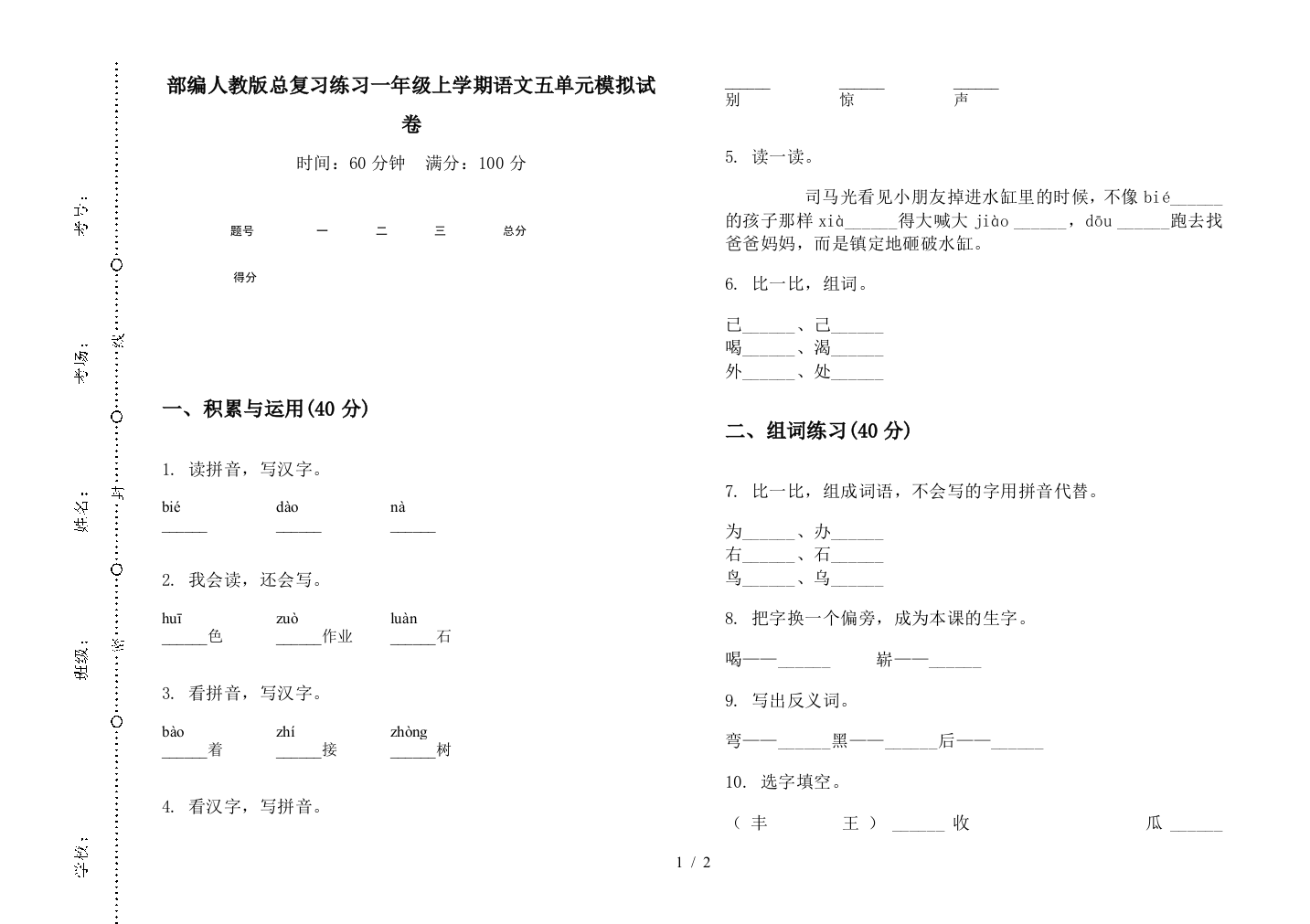 部编人教版总复习练习一年级上学期语文五单元模拟试卷