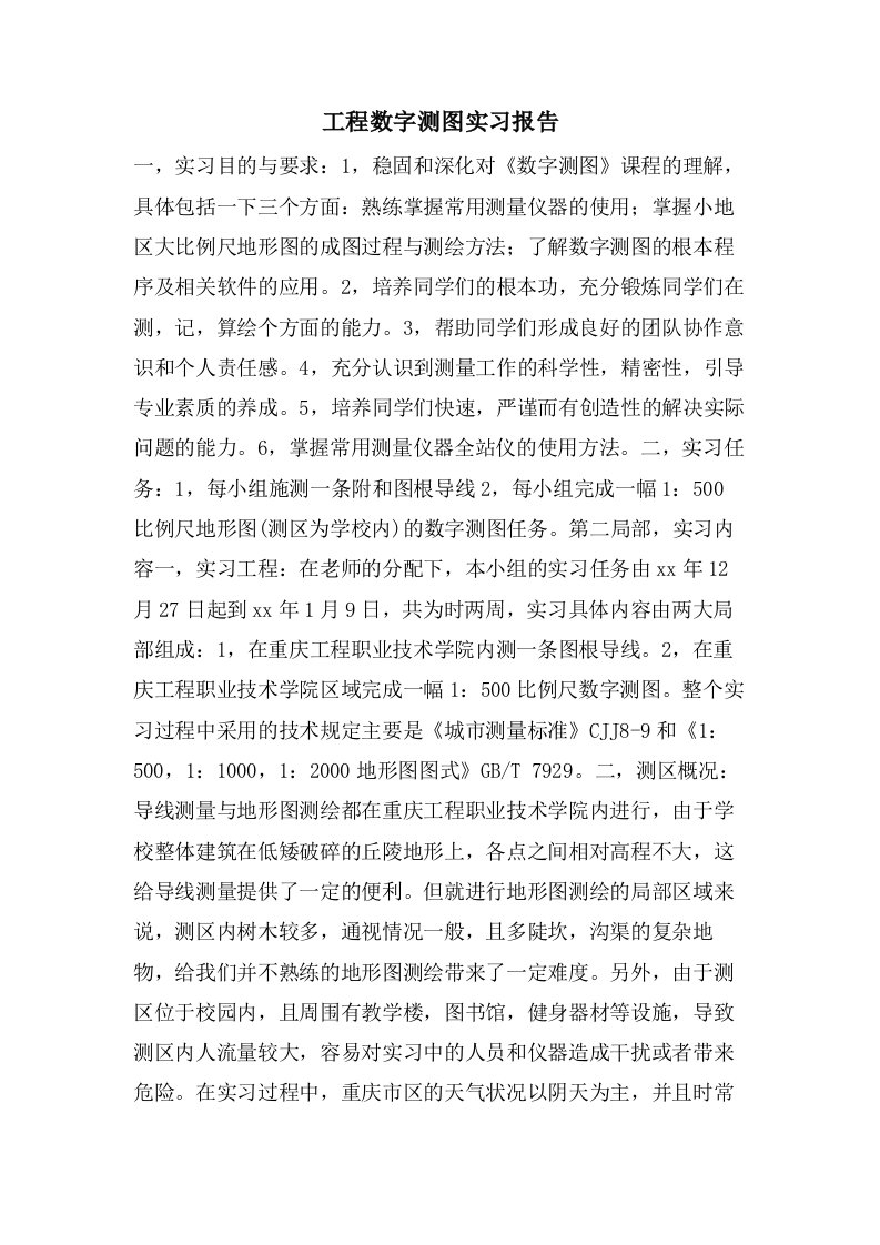 工程数字测图实习报告